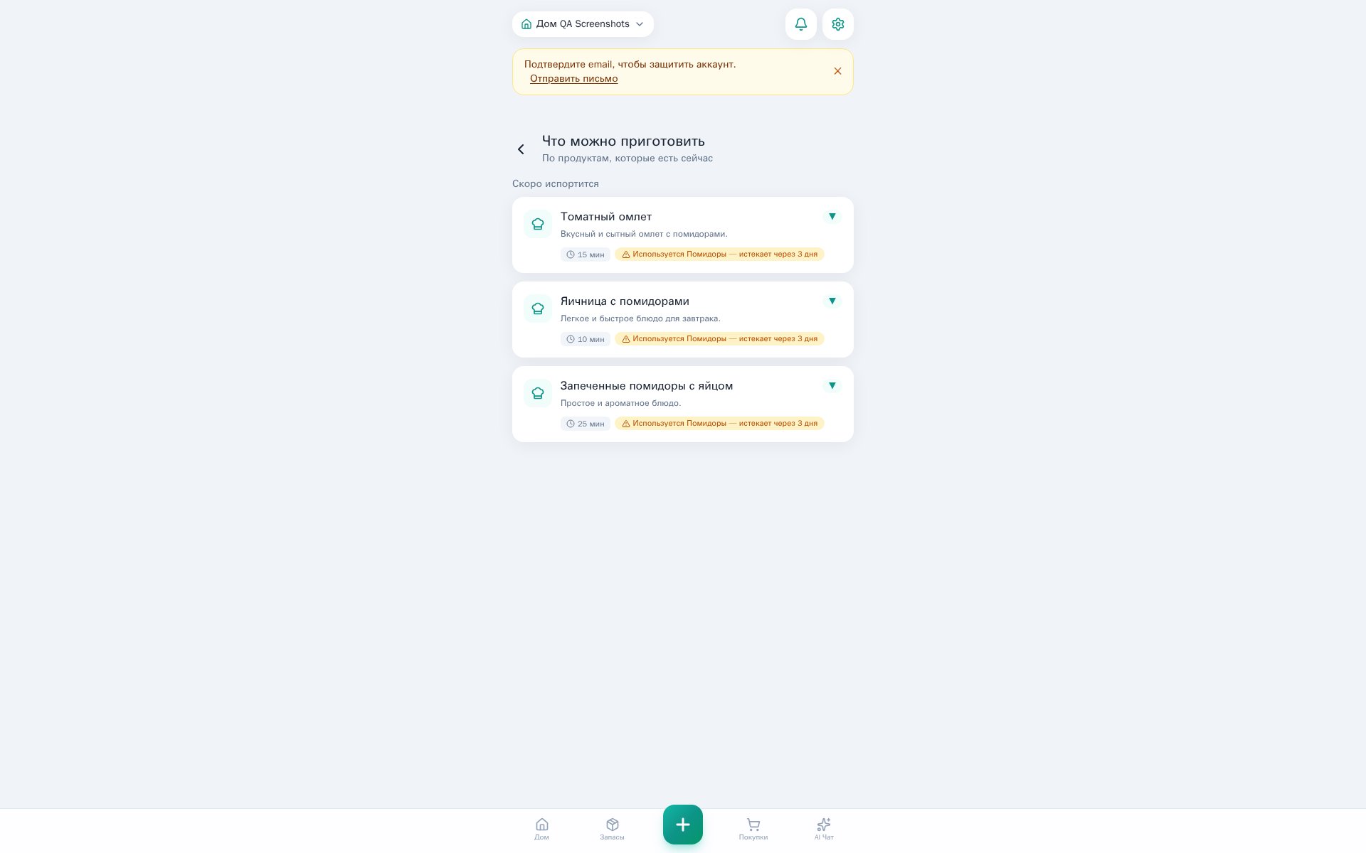 Экран «Что можно приготовить» с AI-рецептами на основе реальных запасов